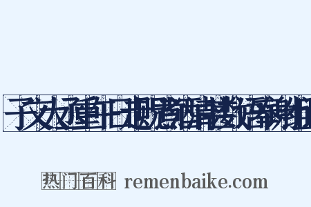 子文大丞重午日走贶煮酒清甚数语奉谢组词是什么意思的图片